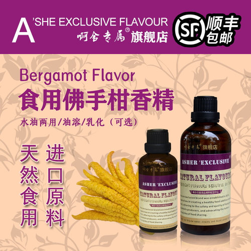 啊舍专属佛手柑食品香精