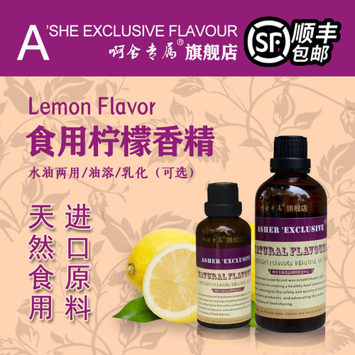 啊舍专属柠檬食用香精