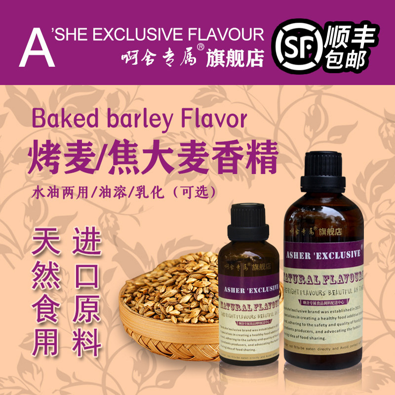 啊舍专属烤大麦高浓缩食品香精