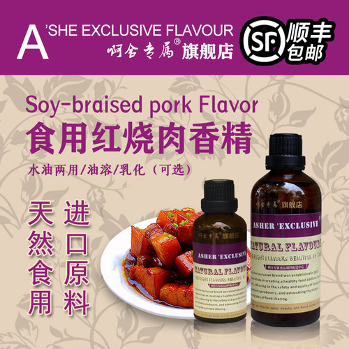 啊舍专属红烧肉高浓度香精