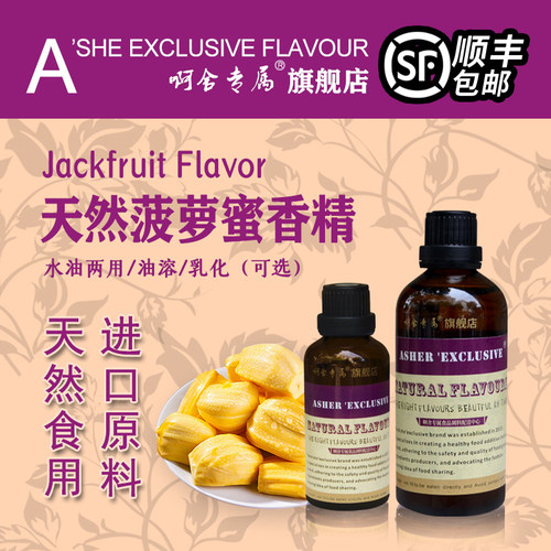 啊舍专属菠萝蜜高浓度香精