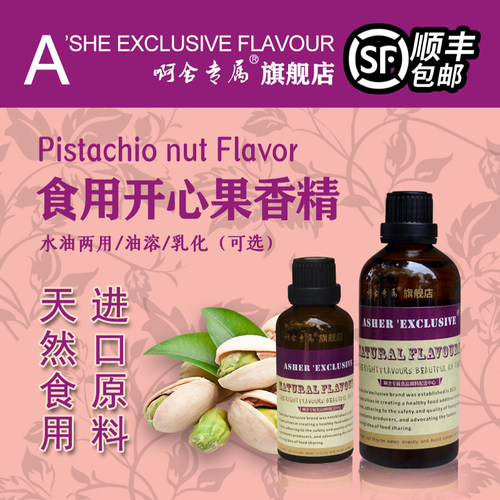 啊舍专属开心果食品香精