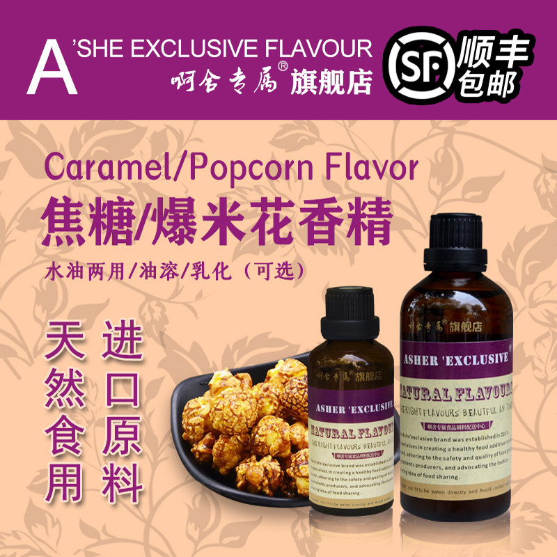 啊舍专属炼乳香精焦咸炼奶爆米花太妃海盐烤食品添加剂食用增香剂