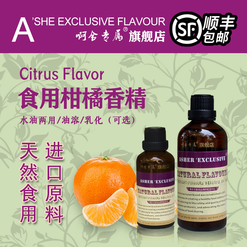 啊舍专属柑橘浓香型香精