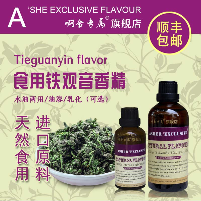 啊舍铁观音味香精浓香型饮料奶清香茶瓜子炒货增香添加剂食品级