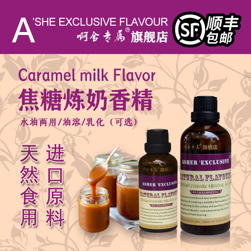 啊舍焦糖炼奶香精酱口味海盐焦烤巧克力烘焙咖啡可乐增香剂食品级
