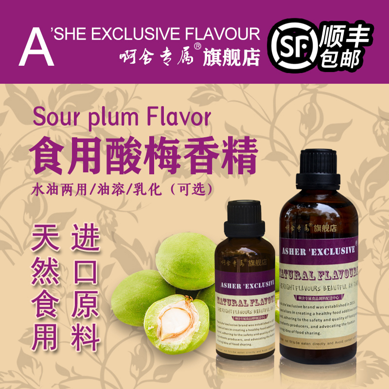 啊舍专属酸梅增香高浓度食品香精