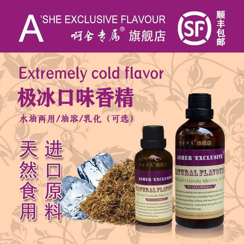 啊舍专属极冰香精高浓缩凉甜味剂润喉剂食品级冰凉剂ws23凉味DIY