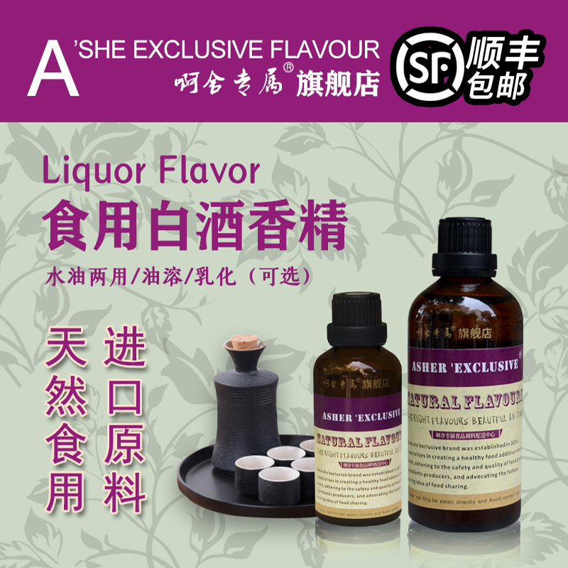 啊舍专属白酒香精高浓度香精