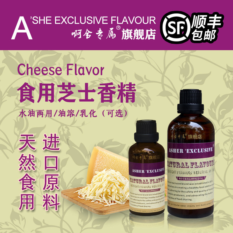 啊舍专属芝士味香精食用高浓度蛋酥饼干蛋糕点面包薯片瓜子增香剂