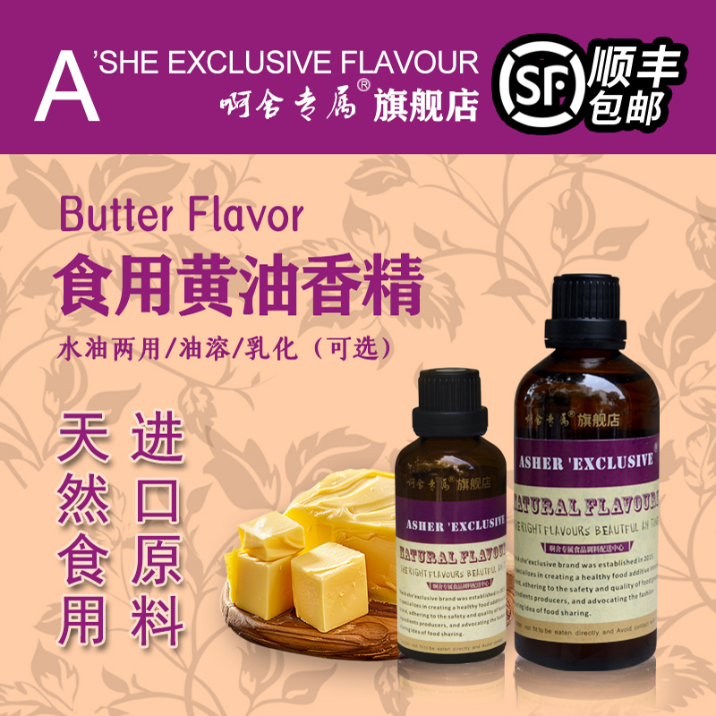 啊舍专属黄油食品添加剂增香剂