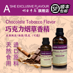 啊舍巧克力烟草香精烟用香料烟嘴增香水烟斗烟叶旱烟卷烟高浓度