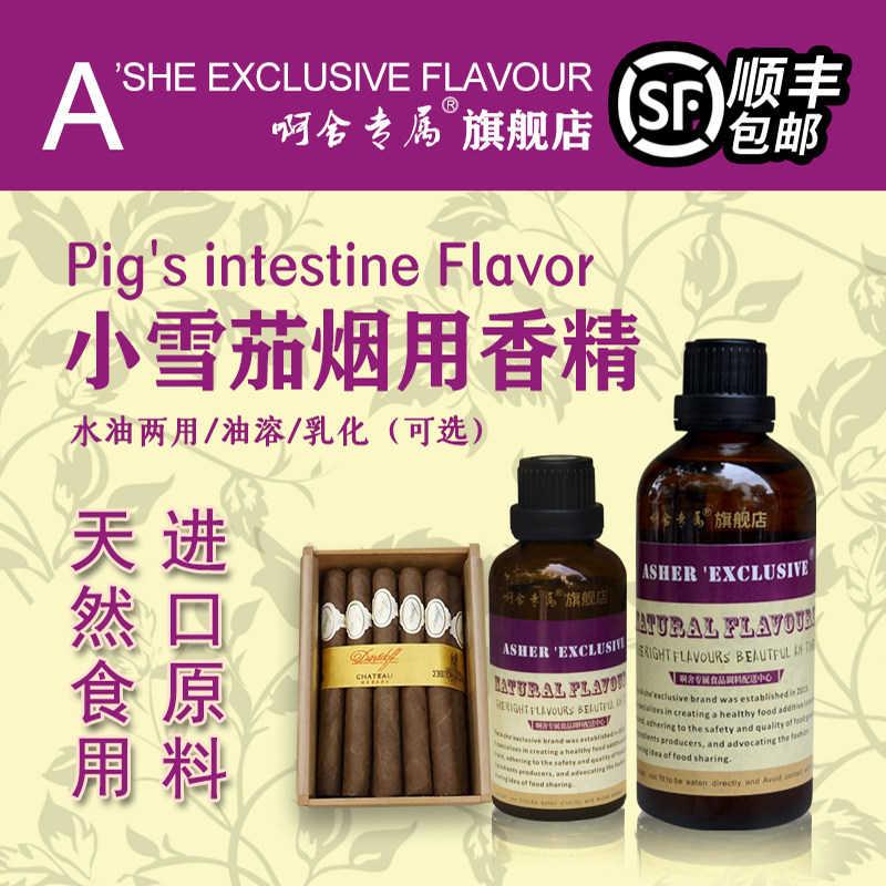 啊舍专属小雪茄烟高浓度香精图片