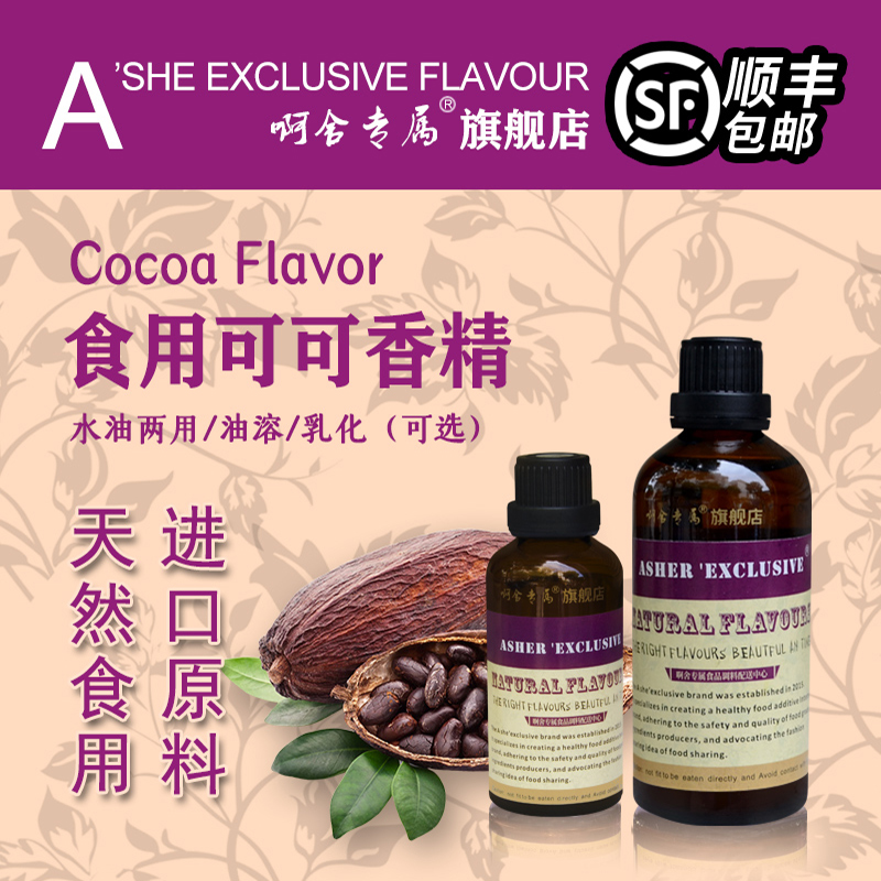 啊舍专属可可增香高浓度食品香精