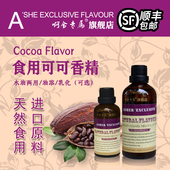 啊舍专属可可香精巧克力味饼干面包糕点糖果冻冰淇淋增香剂食品级