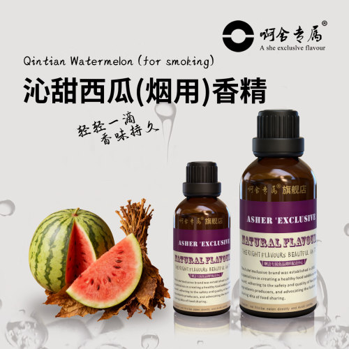 啊舍沁甜西瓜香精烟用VG水油两用