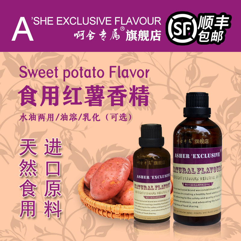 啊舍专属红薯香精高浓度食品级图片
