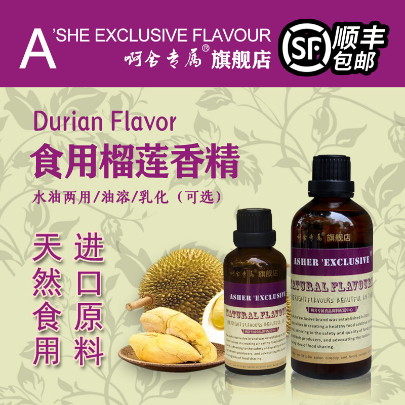 啊舍专属榴莲香精食用高浓度榴莲千层烘焙原料耐高温食品级增香剂