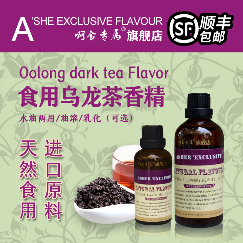 啊舍专属乌龙茶高浓度食品香精
