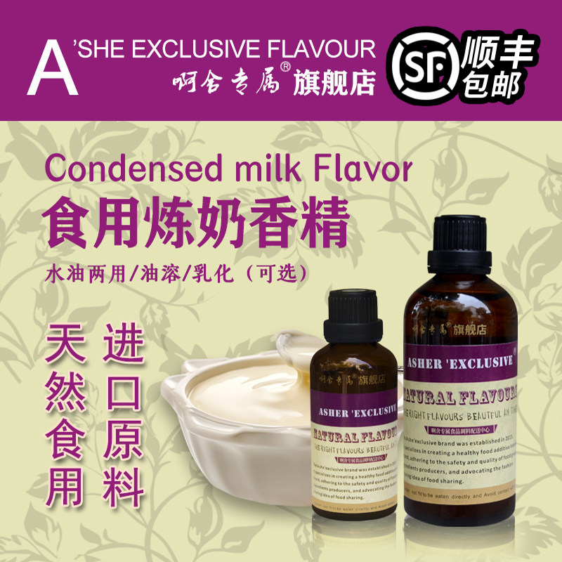 啊舍专属炼奶香精食用高浓度浓缩奶烘焙饼干巧克力炼乳增香添加剂