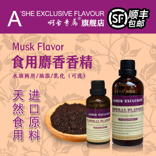 啊舍专属麝香香精高浓缩香精