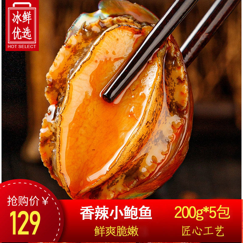 【5包装】香辣小鲍鱼海鲜即食熟食麻辣小海鲜新鲜麻辣黄金大鲍鱼