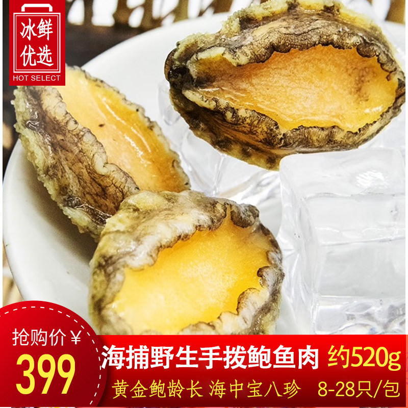 【520g鲜冻装】纯九孔海捕鲍鱼鲜活海鲜去壳去内脏鲍鱼肉鲍汁捞饭