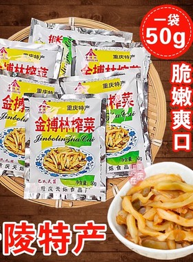 涪陵特产榨菜丝50g开袋即食食堂小包装袋装整箱下开胃菜咸菜外卖