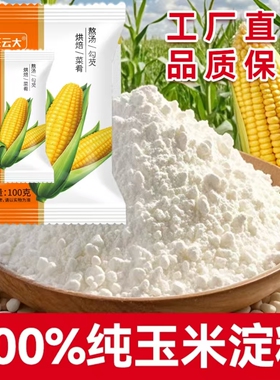 玉米淀粉食用生粉勾芡家用烘焙专用雪媚娘蛋糕纯淀粉粉商用