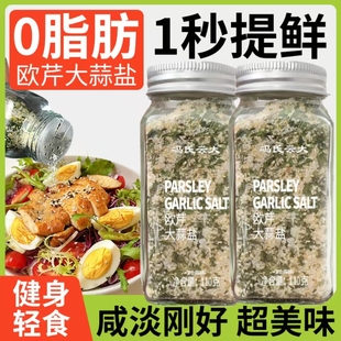 歐芹大蒜鹽復合調味料0脂肪家用110g炒菜歐芹碎海鹽大蒜粉健身