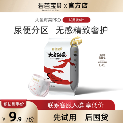 碧芭大鱼海棠Pro试用装4片Beaba