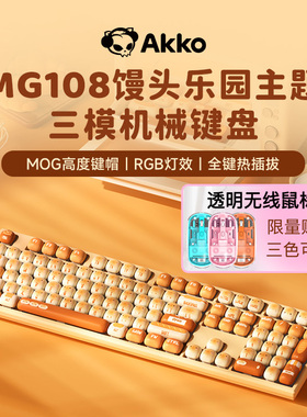 AKKO MG108B无线键盘馒头乐园蓝牙三模PBT背光办公游戏女性可爱