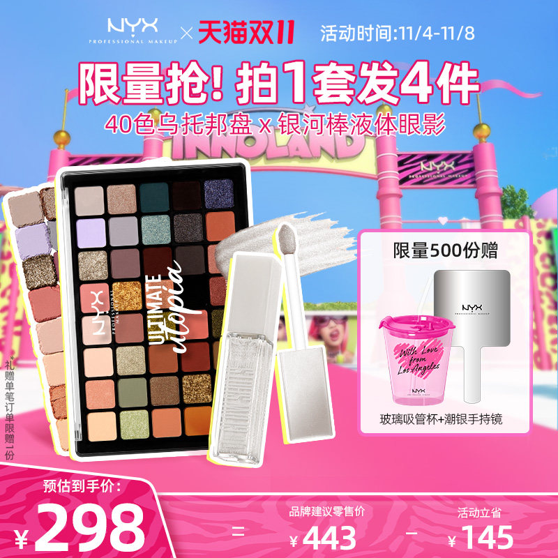 【双11活动】NYX40色眼影盘乌托邦盘美拉德眼妆闪亮液体眼影套组属于什么档次？