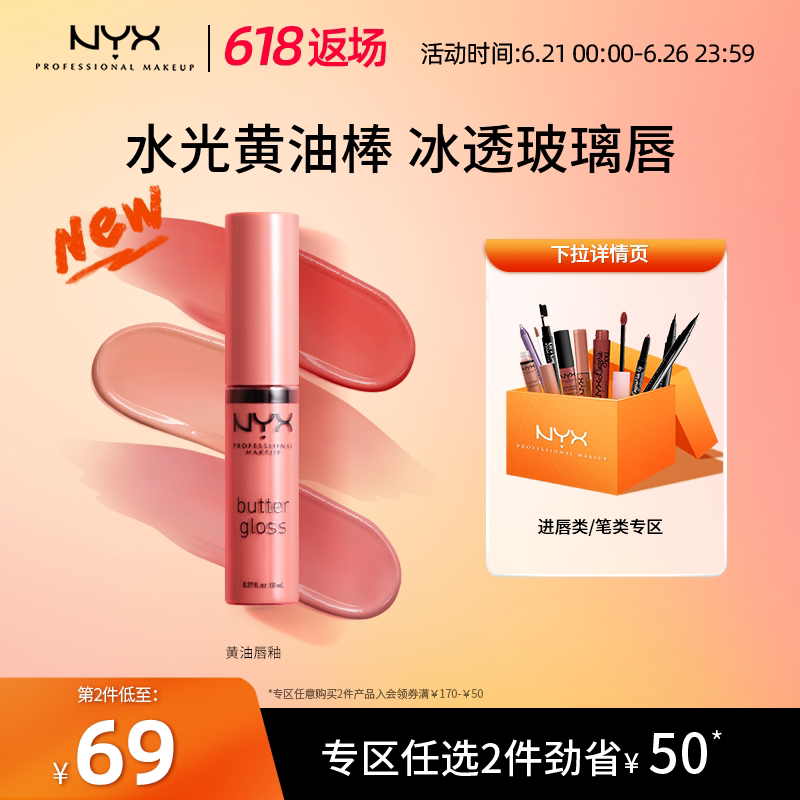 [618返场]NYX黄油唇釉保湿滋润水光唇彩唇蜜学生平价玻璃唇