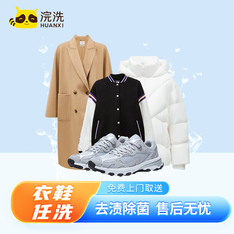 【直播预告】浣洗 衣鞋任 清洗羽绒服/运动鞋洗护 上门取送 干洗