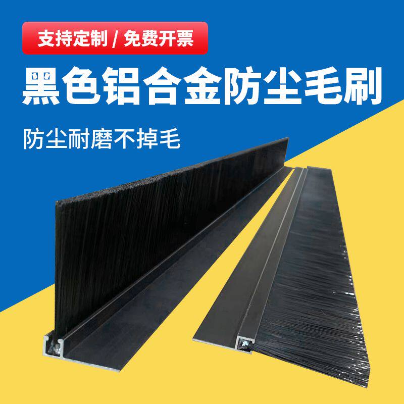 黑色铝合金条刷防尘毛刷条机床挡水毛刷子工业用机柜门底密封毛刷