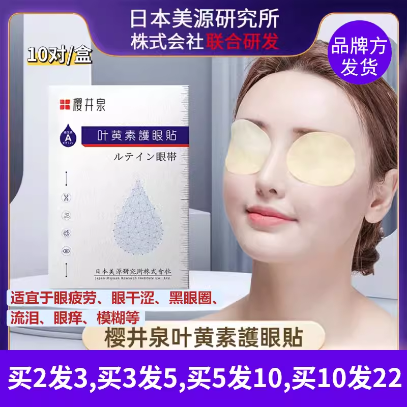 正品樱井泉叶黄素眼贴眼疲劳眼干酸涩模糊黑眼圈老花流泪眼痒学生