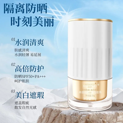 美白防晒霜隔离三合一水