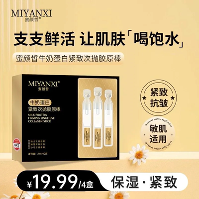 蜜颜皙牛奶胶原蛋白次抛精华液