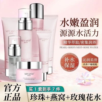 蜜颜皙燕窝珍珠护肤品套装