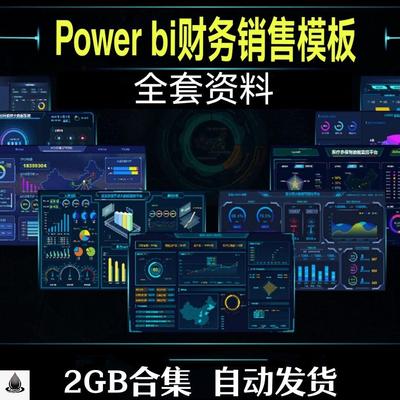 powerbi可视化模 财务销售可视化pbi模板Dashboard可视化实例素材