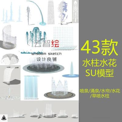 广场水柱水花水柱旱喷涌泉喷泉水帘鼓泡伞形跳泉SU模型设计素材