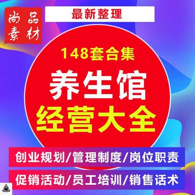 中医养生馆活动方案会所开店筹备策划经营管理促营销销售话术培训