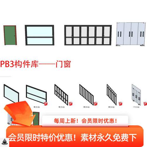 PB3构件库SU配件模型组件栏杆围墙门窗PB3线条库轮廓放样3构件库