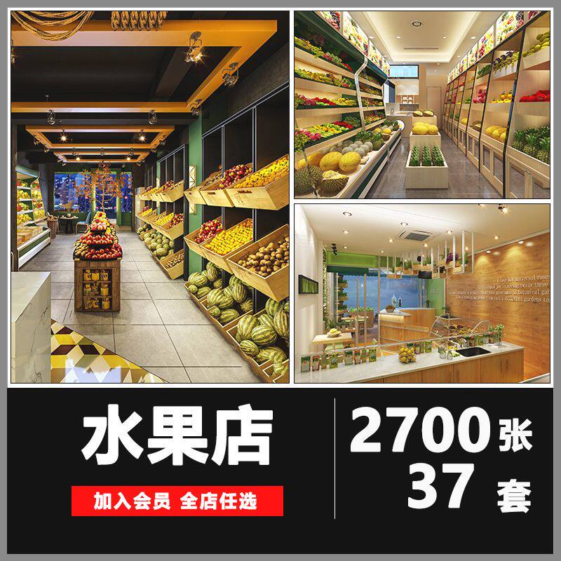 水果店装修设计效果图卖场店铺生鲜超市果蔬店室内参考图片资料