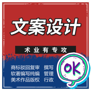 撰写品牌商标文案总结读后感演讲稿软文代写驳回复审代笔写作服务