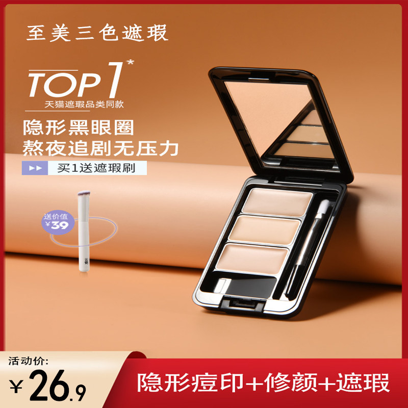 至美三色遮瑕膏送遮瑕刷仅剩一天