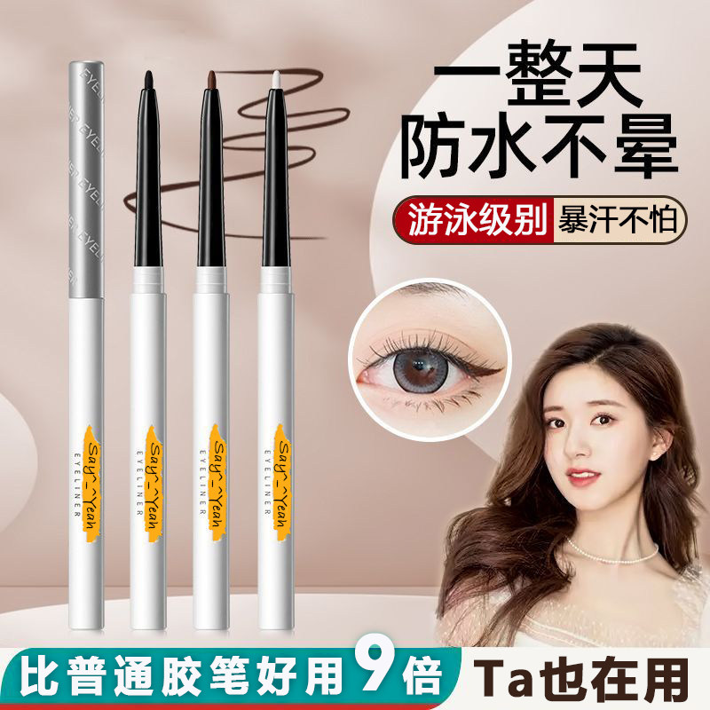 【镇店之宝】防水防晕眼线胶笔