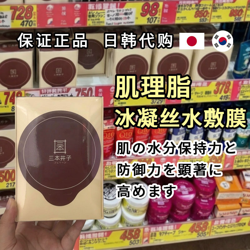 日本三本井子肌理脂冰凝丝水敷膜进口隐形水凝胶面膜补水保湿面膜