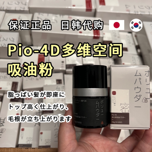 Pio-4D多维空间吸油粉川野井头发蓬松高颅顶官方正品日本代购